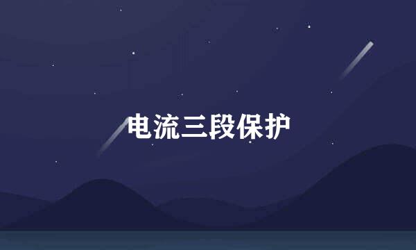 电流三段保护