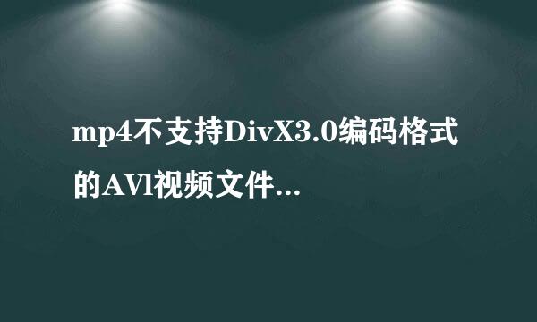 mp4不支持DivX3.0编码格式的AVl视频文件,我该如何下载电影