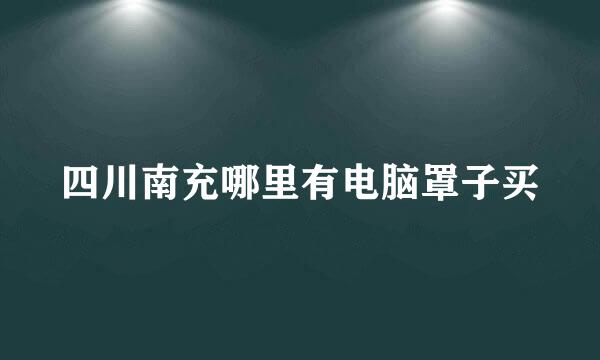 四川南充哪里有电脑罩子买