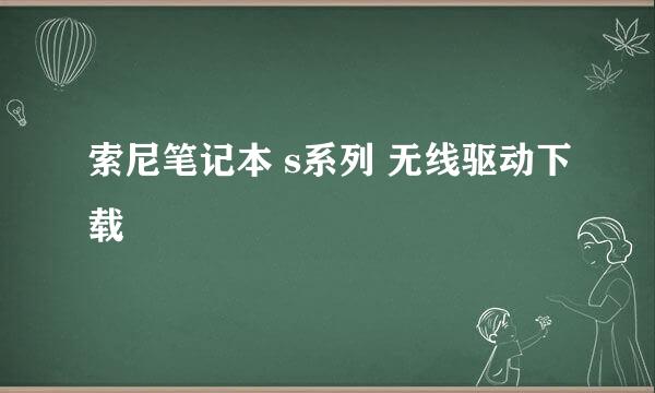 索尼笔记本 s系列 无线驱动下载