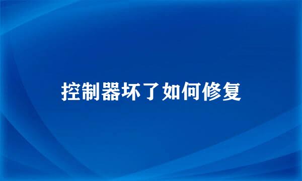 控制器坏了如何修复