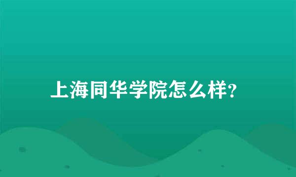 上海同华学院怎么样？