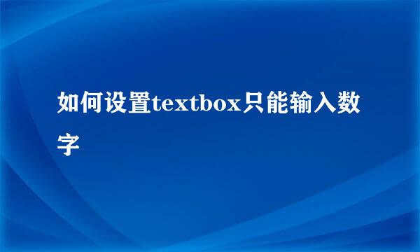 如何设置textbox只能输入数字