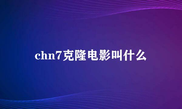 chn7克隆电影叫什么