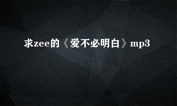 求zee的《爱不必明白》mp3