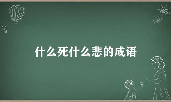 什么死什么悲的成语