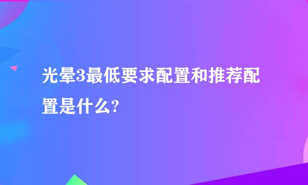 光晕3最低要求配置和推荐配置是什么?