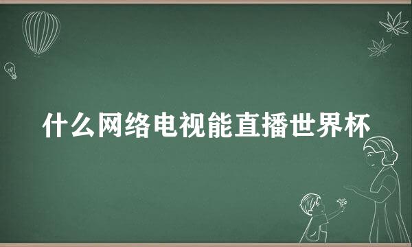 什么网络电视能直播世界杯