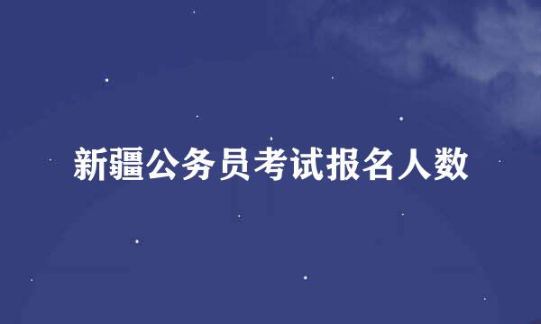 新疆公务员考试报名人数