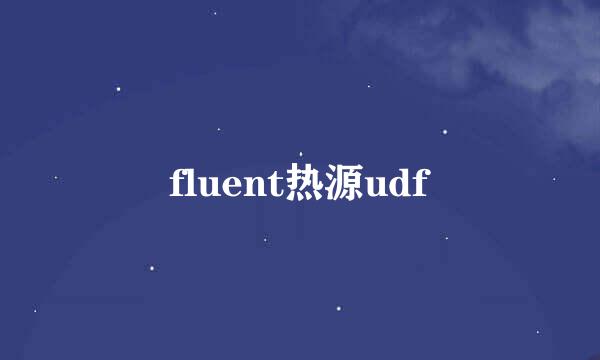 fluent热源udf