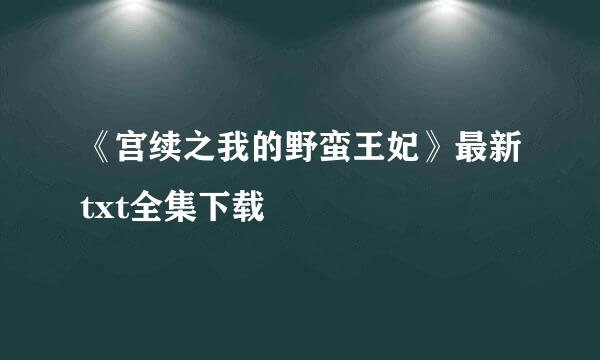 《宫续之我的野蛮王妃》最新txt全集下载