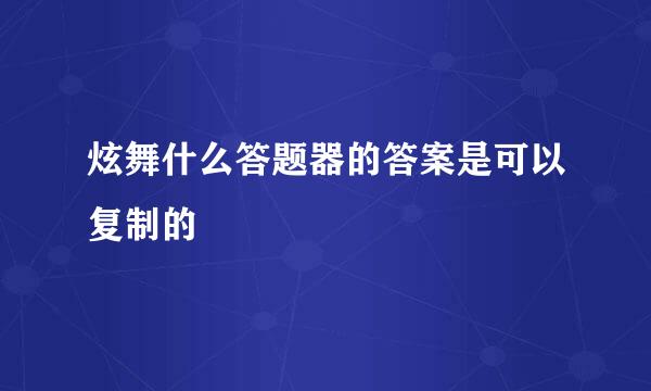 炫舞什么答题器的答案是可以复制的