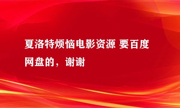 夏洛特烦恼电影资源 要百度网盘的，谢谢