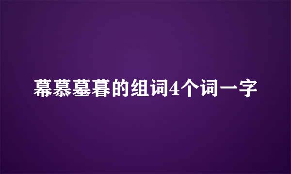 幕慕墓暮的组词4个词一字