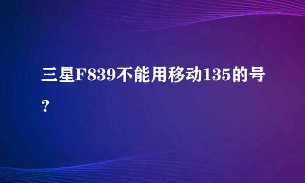 三星F839不能用移动135的号？