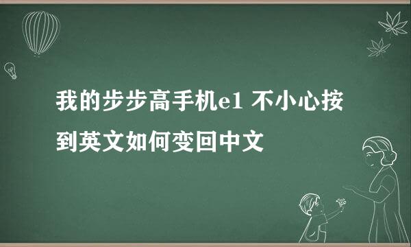 我的步步高手机e1 不小心按到英文如何变回中文