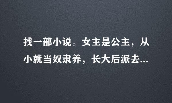 找一部小说。女主是公主，从小就当奴隶养，长大后派去照顾哥哥，他一个哥哥对她很好