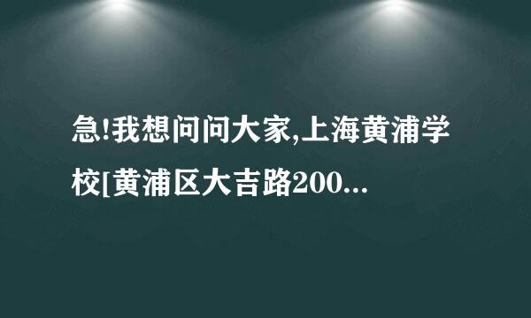 急!我想问问大家,上海黄浦学校[黄浦区大吉路200号(近西藏南路)附近有什么旅馆或酒店?