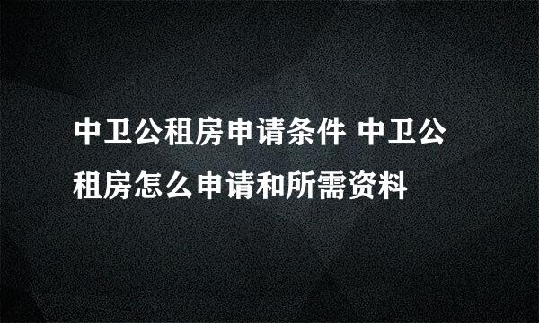 中卫公租房申请条件 中卫公租房怎么申请和所需资料