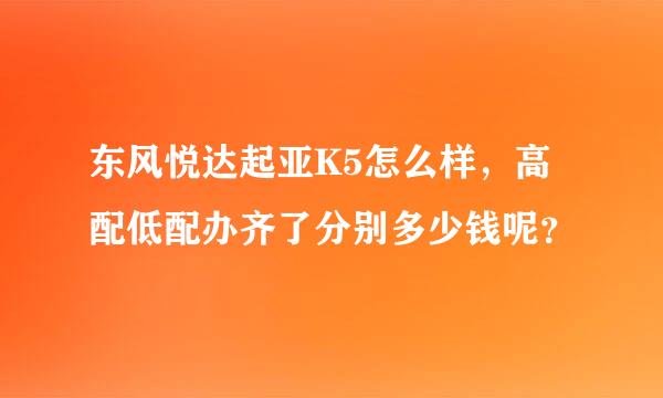 东风悦达起亚K5怎么样，高配低配办齐了分别多少钱呢？