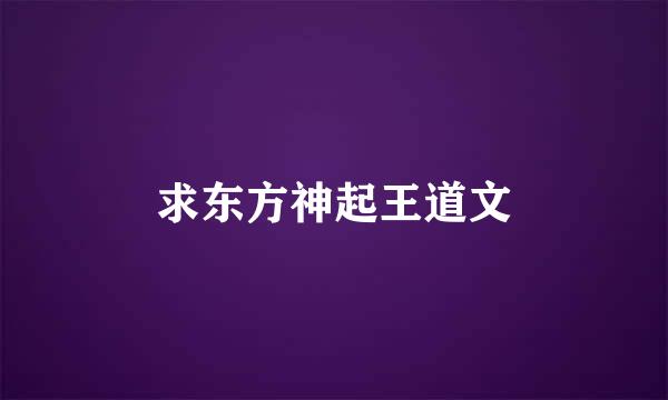 求东方神起王道文