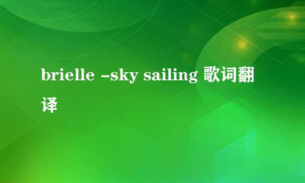 brielle -sky sailing 歌词翻译