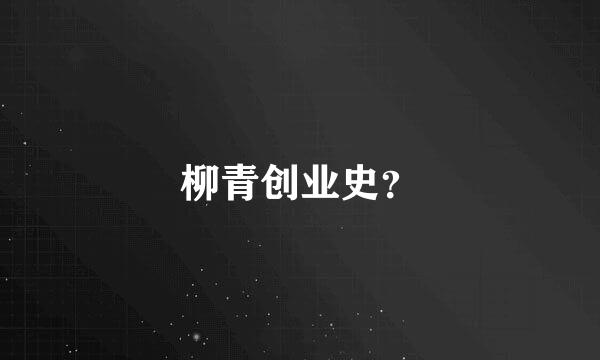 柳青创业史？