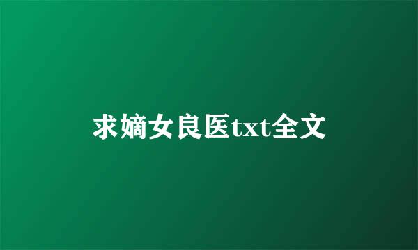 求嫡女良医txt全文