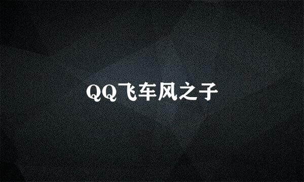 QQ飞车风之子