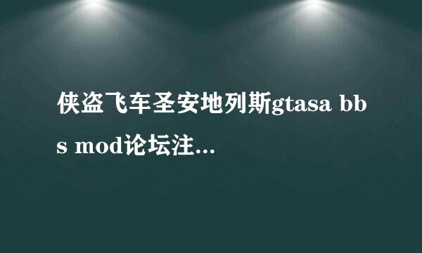 侠盗飞车圣安地列斯gtasa bbs mod论坛注册邀请码怎么弄，谁能发个到我邮箱