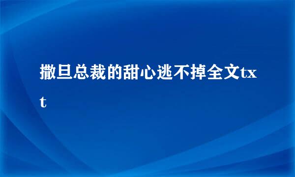 撒旦总裁的甜心逃不掉全文txt