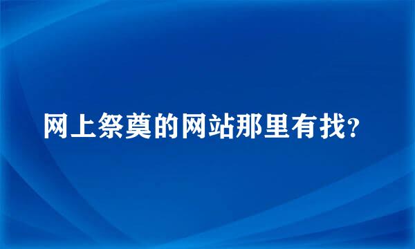 网上祭奠的网站那里有找？