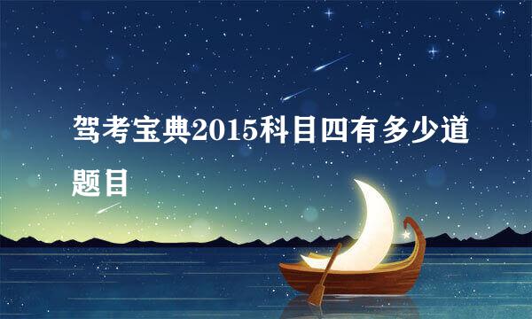 驾考宝典2015科目四有多少道题目