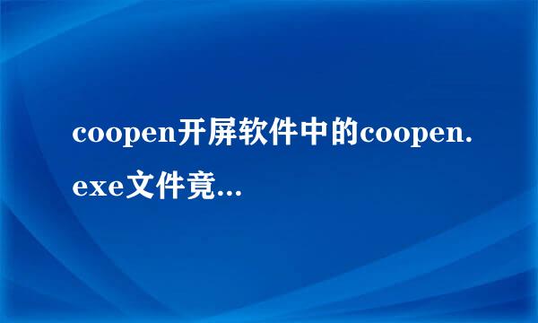 coopen开屏软件中的coopen.exe文件竟然被360当木马给杀了！