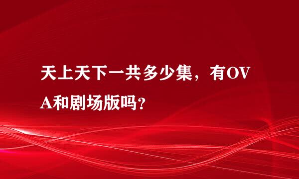 天上天下一共多少集，有OVA和剧场版吗？