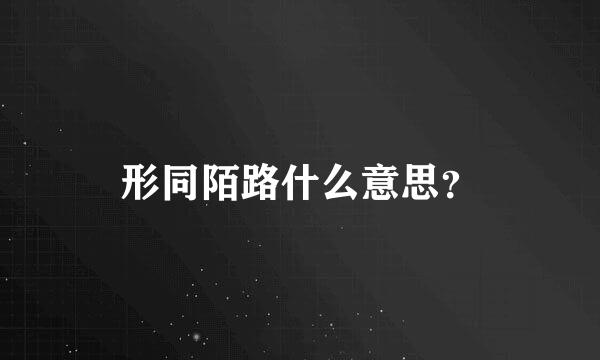 形同陌路什么意思？