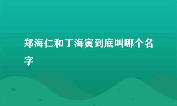 郑海仁和丁海寅到底叫哪个名字