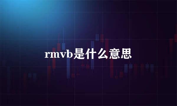 rmvb是什么意思