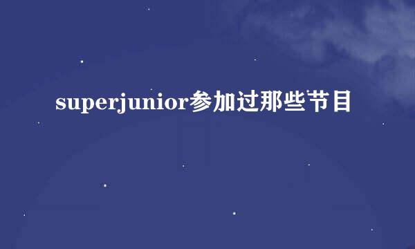 superjunior参加过那些节目