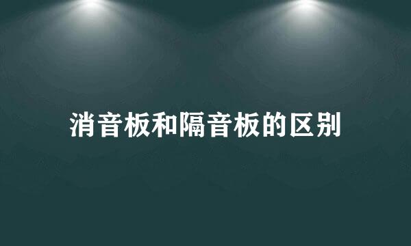 消音板和隔音板的区别