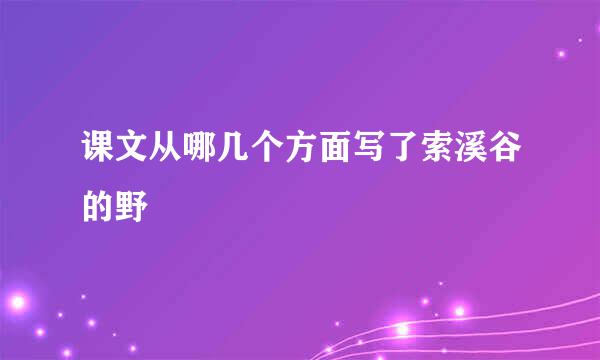 课文从哪几个方面写了索溪谷的野