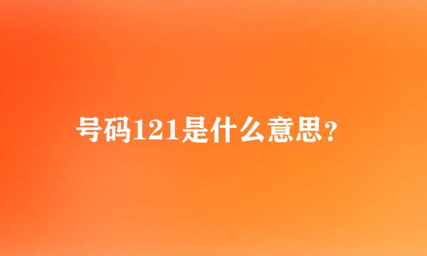 号码121是什么意思？