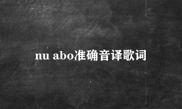 nu abo准确音译歌词