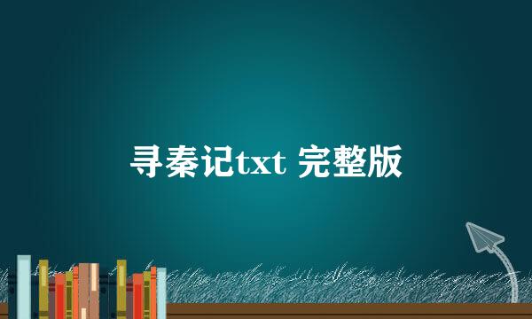 寻秦记txt 完整版