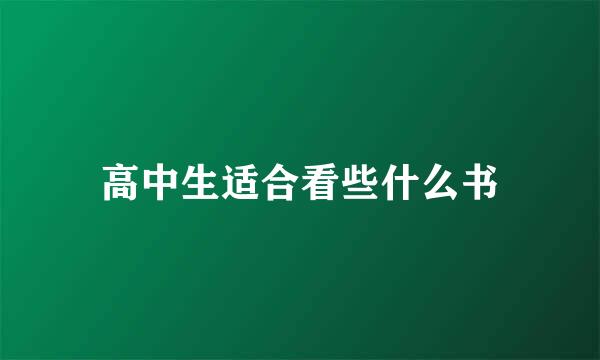 高中生适合看些什么书