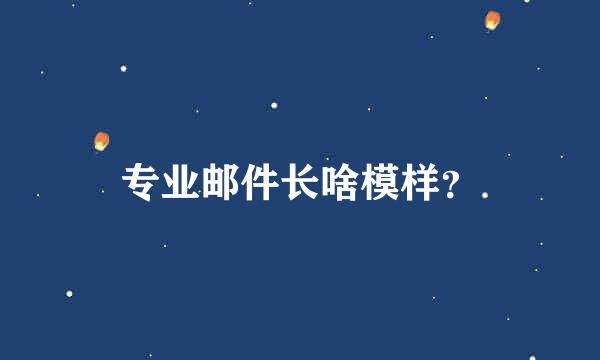 专业邮件长啥模样？