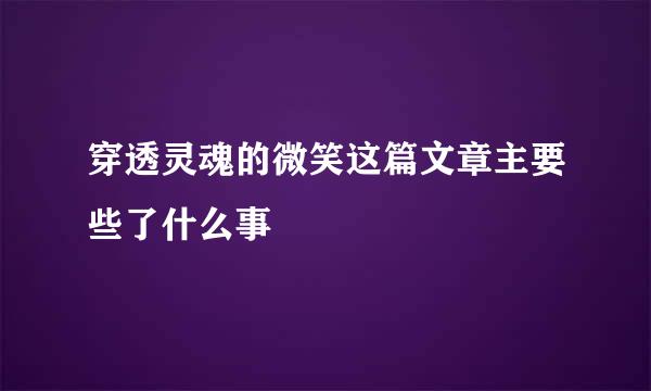 穿透灵魂的微笑这篇文章主要些了什么事