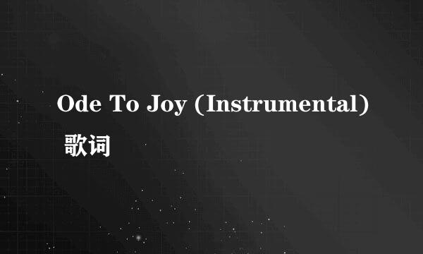 Ode To Joy (Instrumental) 歌词