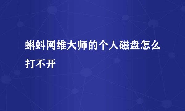 蝌蚪网维大师的个人磁盘怎么打不开