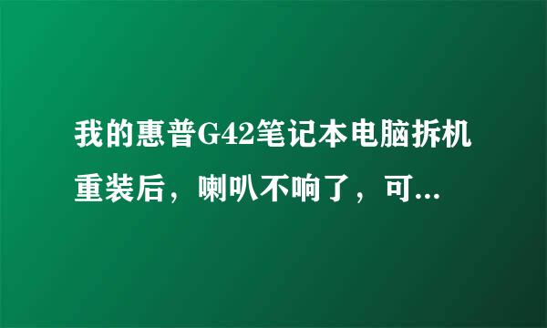 我的惠普G42笔记本电脑拆机重装后，喇叭不响了，可用耳机还能听到声音，这是为什么？请高人指点，多谢！